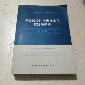 中交疏浚江河湖海业务实践与研究