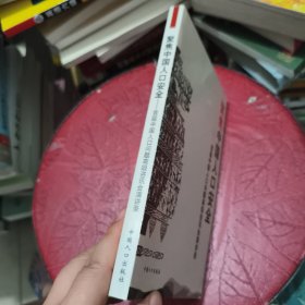 聚焦中国人口安全:首届中国人口问题高级咨讯会演讲录