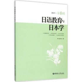 日语教育与日本学