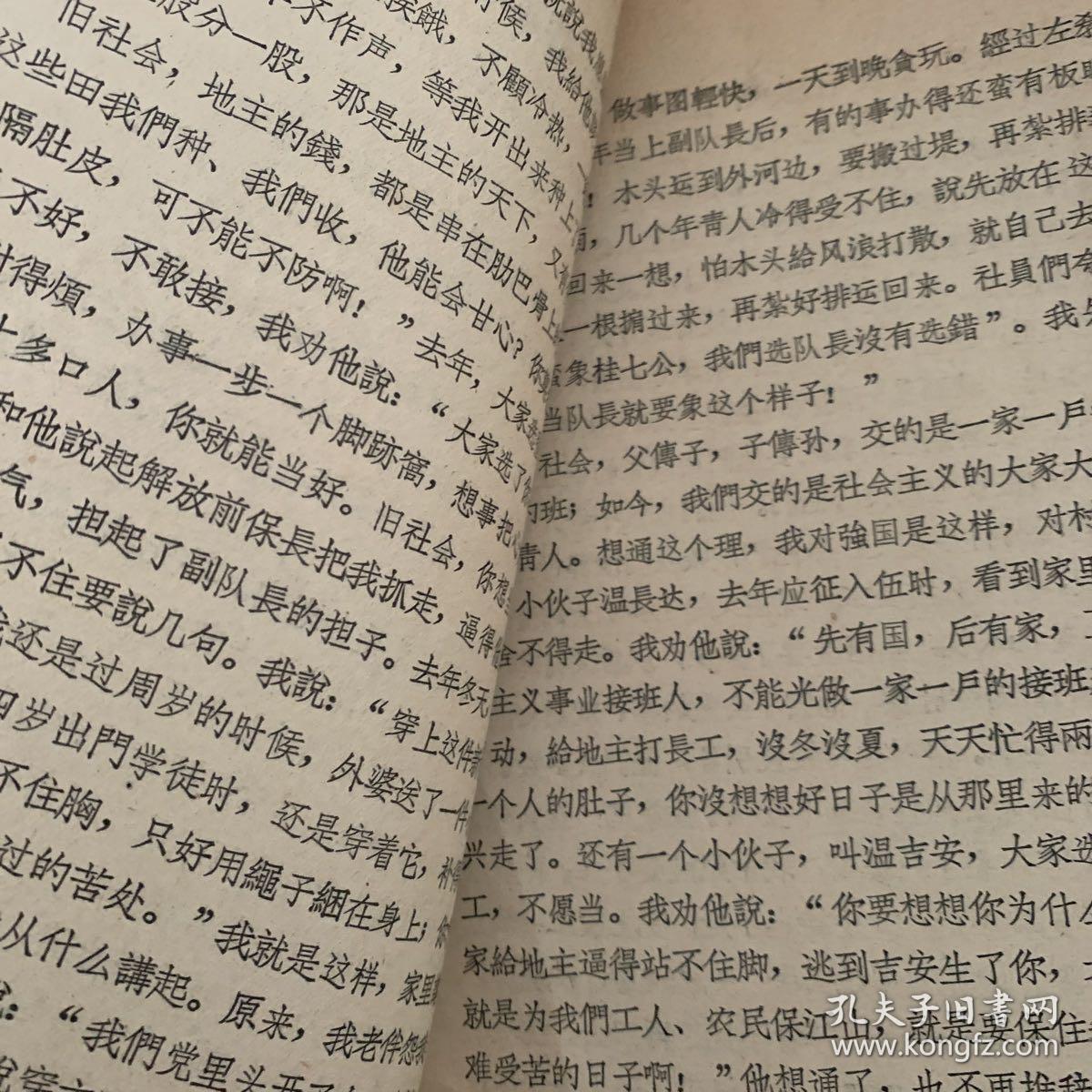 把青年后生培养成可靠的革命接班人——丰城县聂筱塘公社沙郭大队贫下中农代表 温桂七