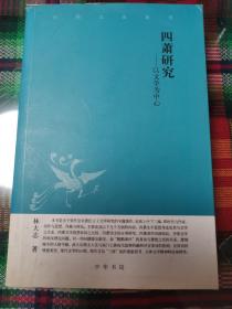 四萧研究：中华文史新刊