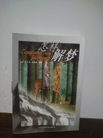 怎样解梦