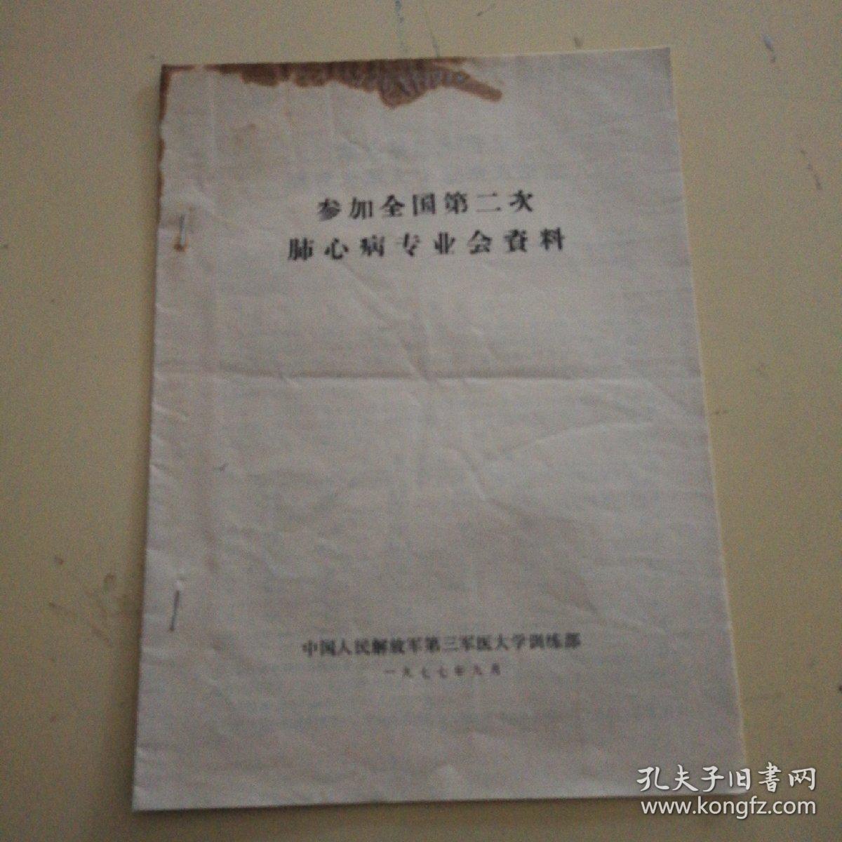 点击查看原图 参加全国第二次肺心病专业会资料(1977年)16开,上书口有黄印如图,不影响内容的阅读