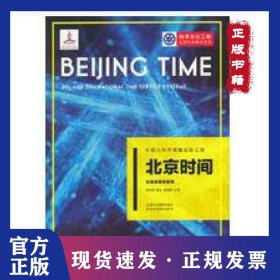 北京时间(长短波授时系统)/科学文化工程公民科学素养系列 9787553673103