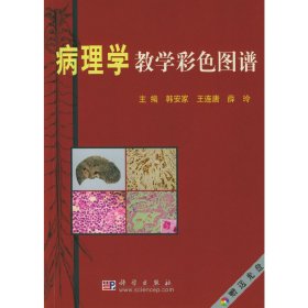 病理学教学彩色图谱