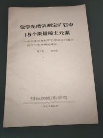 化学光谱法测定矿石中15个微量稀土元素