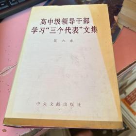 高中级领导干部 学习三个代表文集（6）