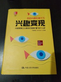 兴趣变现——内容营销之父教你打造有“趣”的个人IP