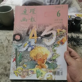 连环画报，2017年第6期