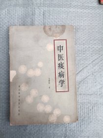 中医痰病学