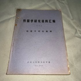科技情報(bào)學(xué)研究資料選編（二） 情報(bào)學(xué)理論基礎(chǔ) （武漢大學(xué)圖書館學(xué)系）