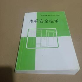 河南省劳动局电梯安全技术