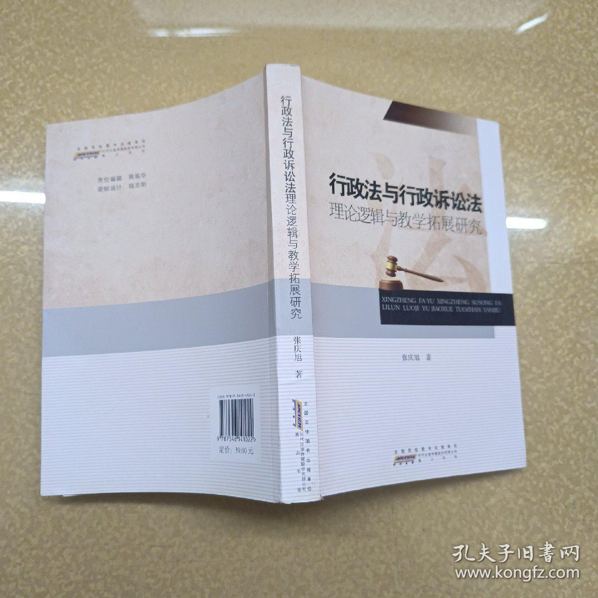 行政法与行政诉讼法 理论逻辑与教学拓展研究