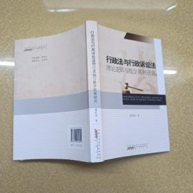 行政法与行政诉讼法 理论逻辑与教学拓展研究