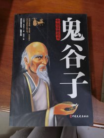 鬼谷子