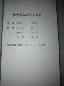 重庆作家辞典