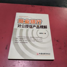 商业银行对公授信产品精解