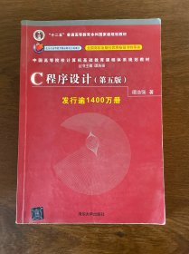 C程序设计（第五版）/中国高等院校计算机基础教育课程体系规划教材