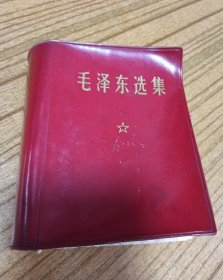毛泽东选集 一卷本 64开
