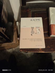 流光知味