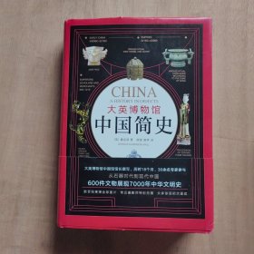 大英博物馆中国简史