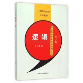 正版 逻辑(第4版)/全国司法学校法学教材 雍琦 中国政法大学出版社