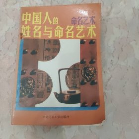 中国人的姓名与命名艺术