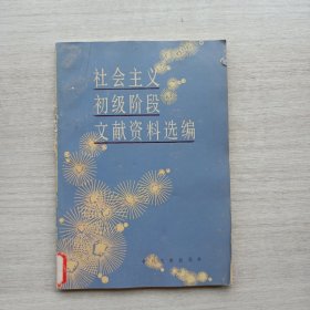 《社会主义初级阶段文献资料选编》