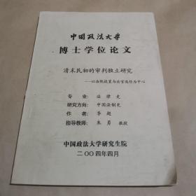 中国政法大学博士学位论文：清末民初的审判独立研究 ———以法院设置与法官选任为中心