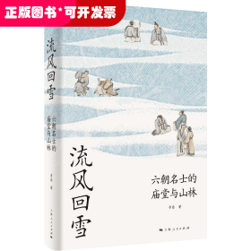 流风回雪：六朝名士的庙堂与山林（论衡系列）