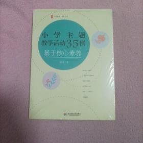 大夏书系·小学主题教学活动35例：基于核心素养