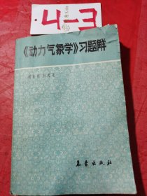 《動力氣象學》習題解