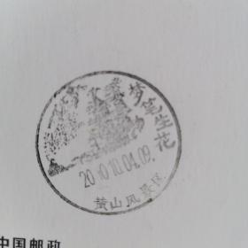 邮资明信片：《黄山风光》（10张），每张盖“对应风景纪念邮戳”，面值80分）—— 2010虎年，尺寸15.3 × 10.4 cm