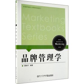 【正版新书】品牌管理学