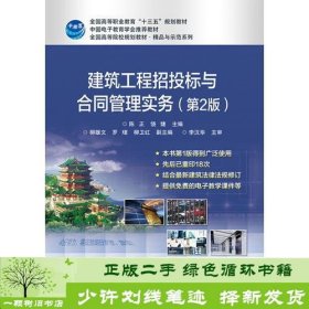 建筑工程招投标与合同管理实务第二2版陈正电子工业出9787121319228陈正电子工业出版社9787121319228