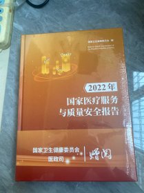 2022年国家医疗服务与质量安全报告