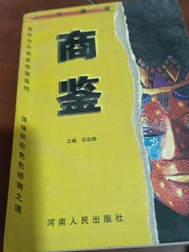 商鉴