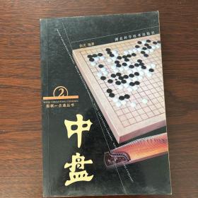 围棋一点通丛书：中盘