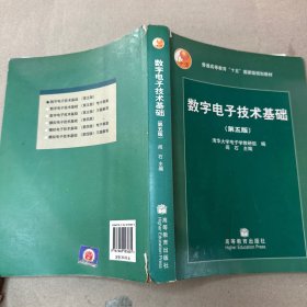 数字电子技术基础（第五版）