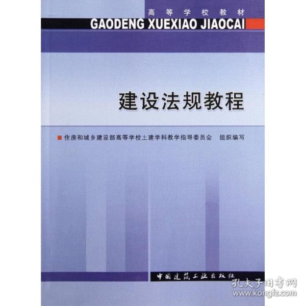 高等学校教材：建设法规教程