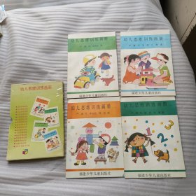 幼儿思维训练画册（1~4盒装）