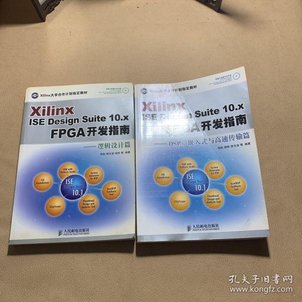 Xilinx ISE Design Suite10.x FPGA开发指南：DSP、嵌入式与高速传输