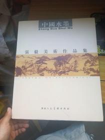 中国水墨:张毅美术作品集(签名)