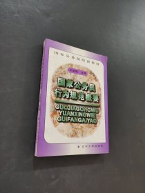 國家公務員行為規(guī)范概要