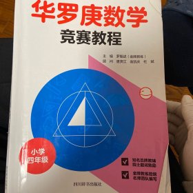 华罗庚数学竞赛教程. 小学四年级