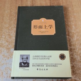 形而上学 西方百年学术经典