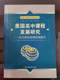 美国高中课程发展研究:从失衡发展到基础振兴