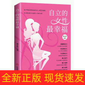 自立的女性最幸福