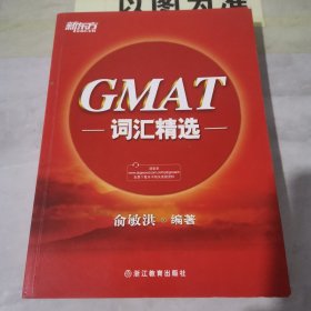 新东方 GMAT词汇精选