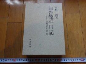 白岩龙平日记 中村义